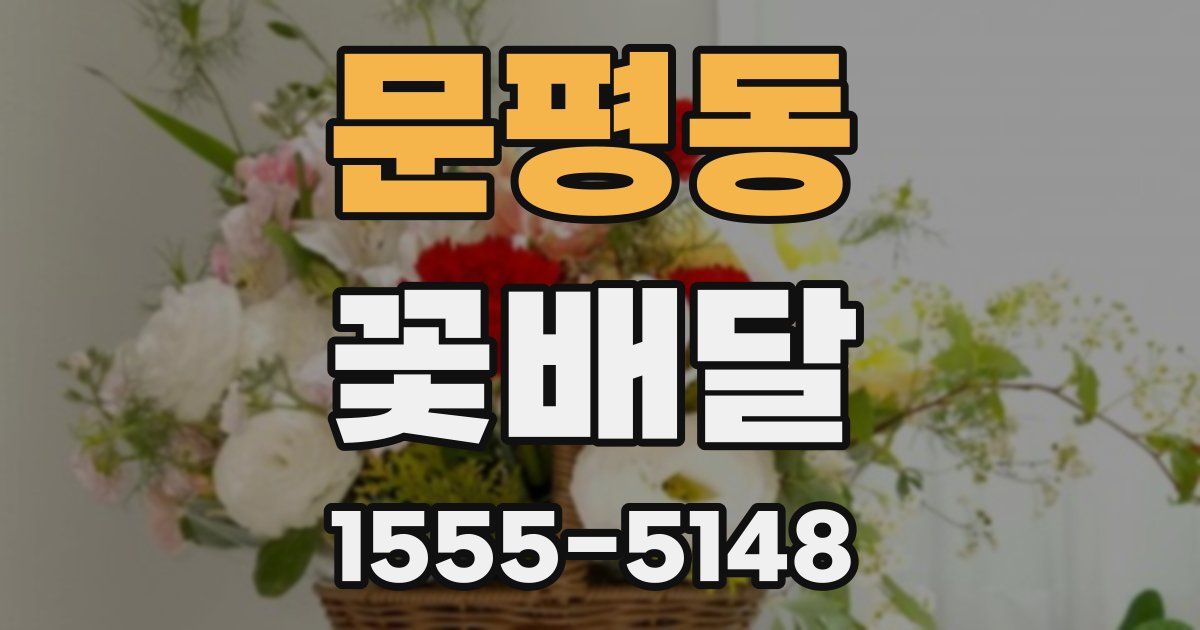 문평동 꽃배달