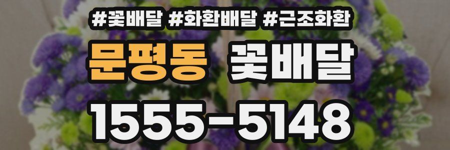 문평동 꽃배달