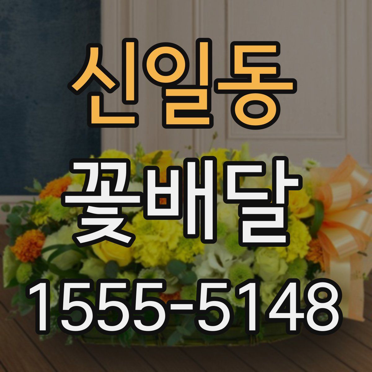 신일동 꽃배달