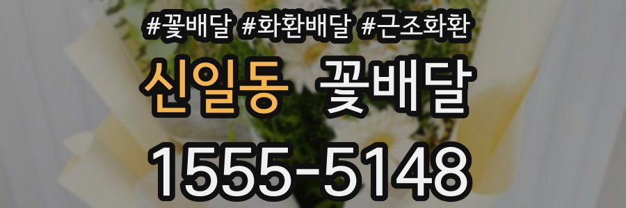 신일동 꽃배달