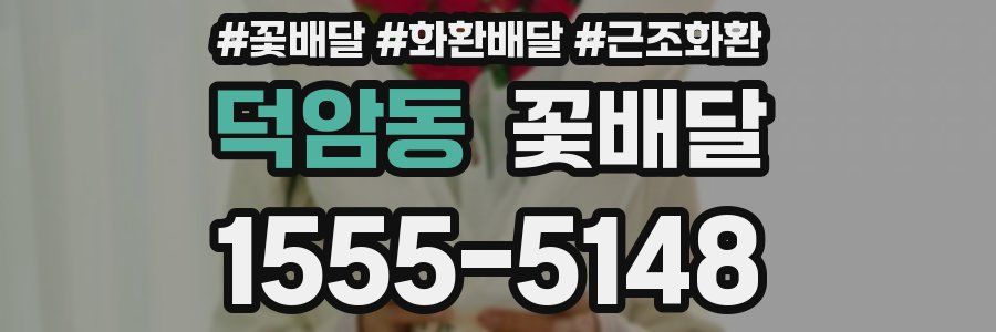 덕암동 꽃배달