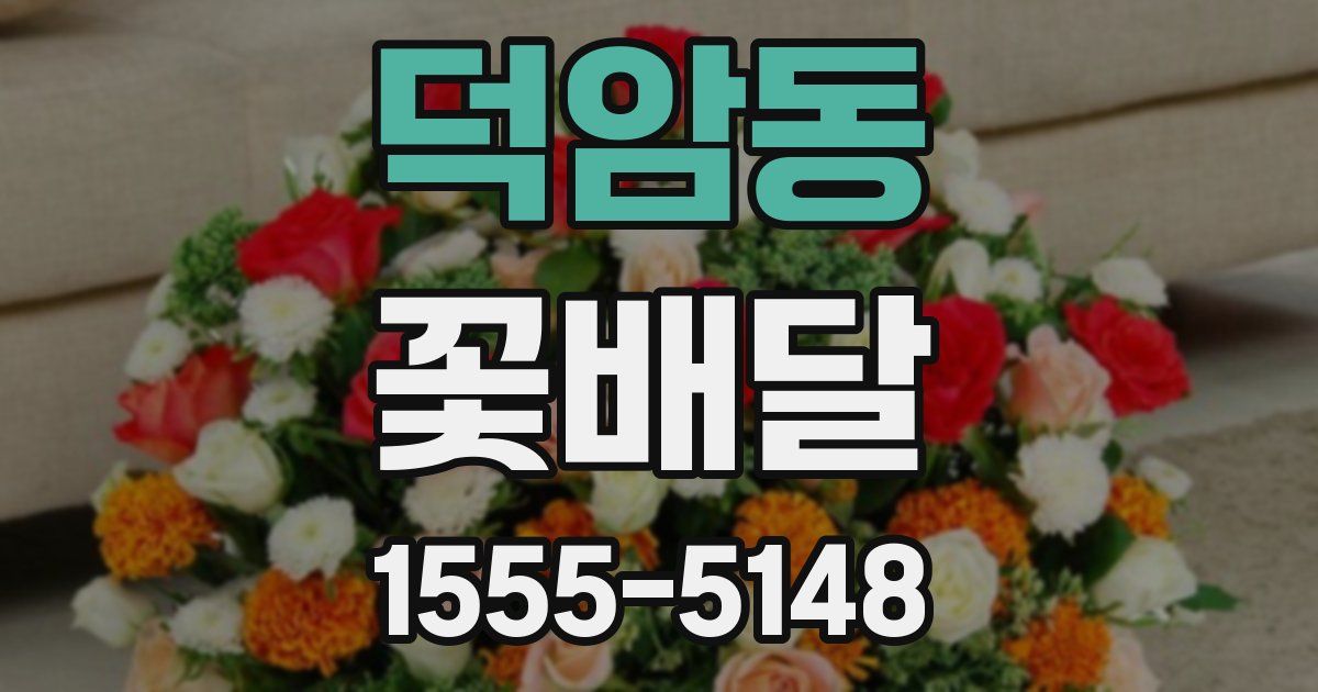 덕암동 꽃배달