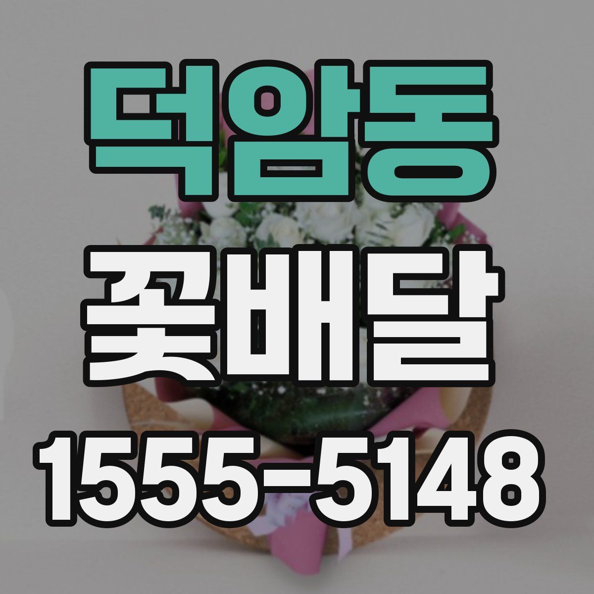 덕암동 꽃배달