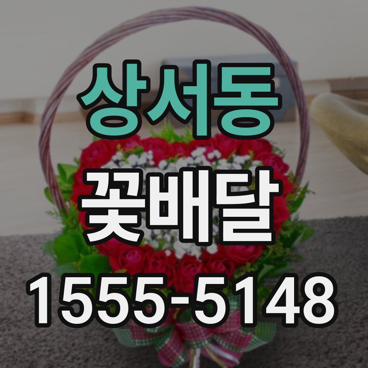 상서동 꽃배달