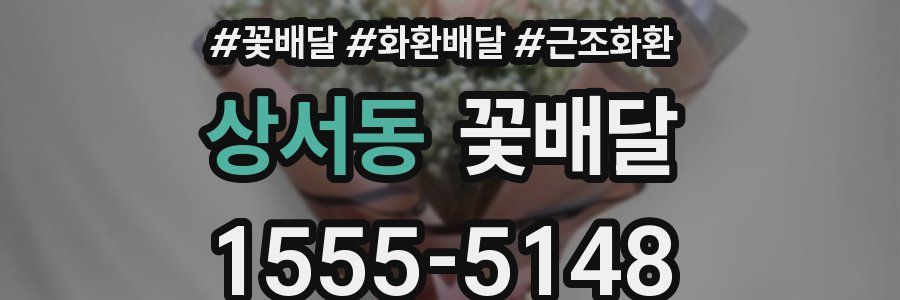 상서동 꽃배달