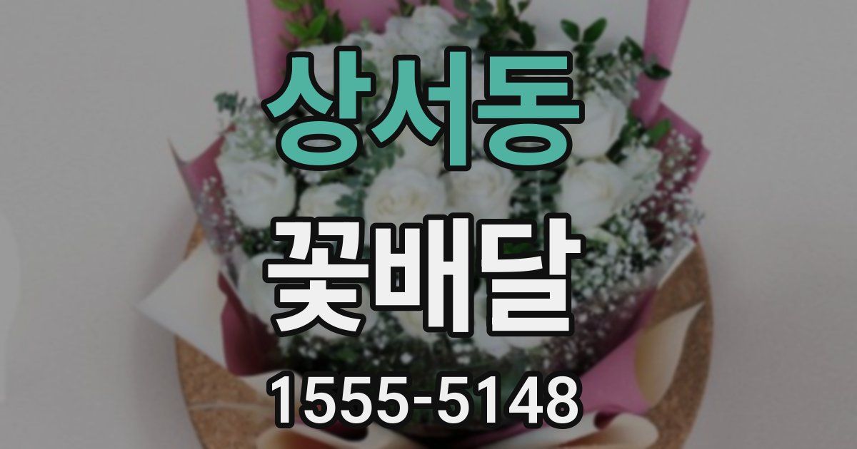 상서동 꽃배달