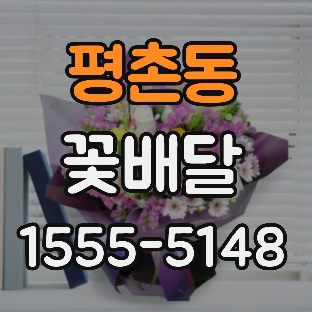 평촌동 꽃배달 색감이 과하지 않게 예쁜 구성 고르기