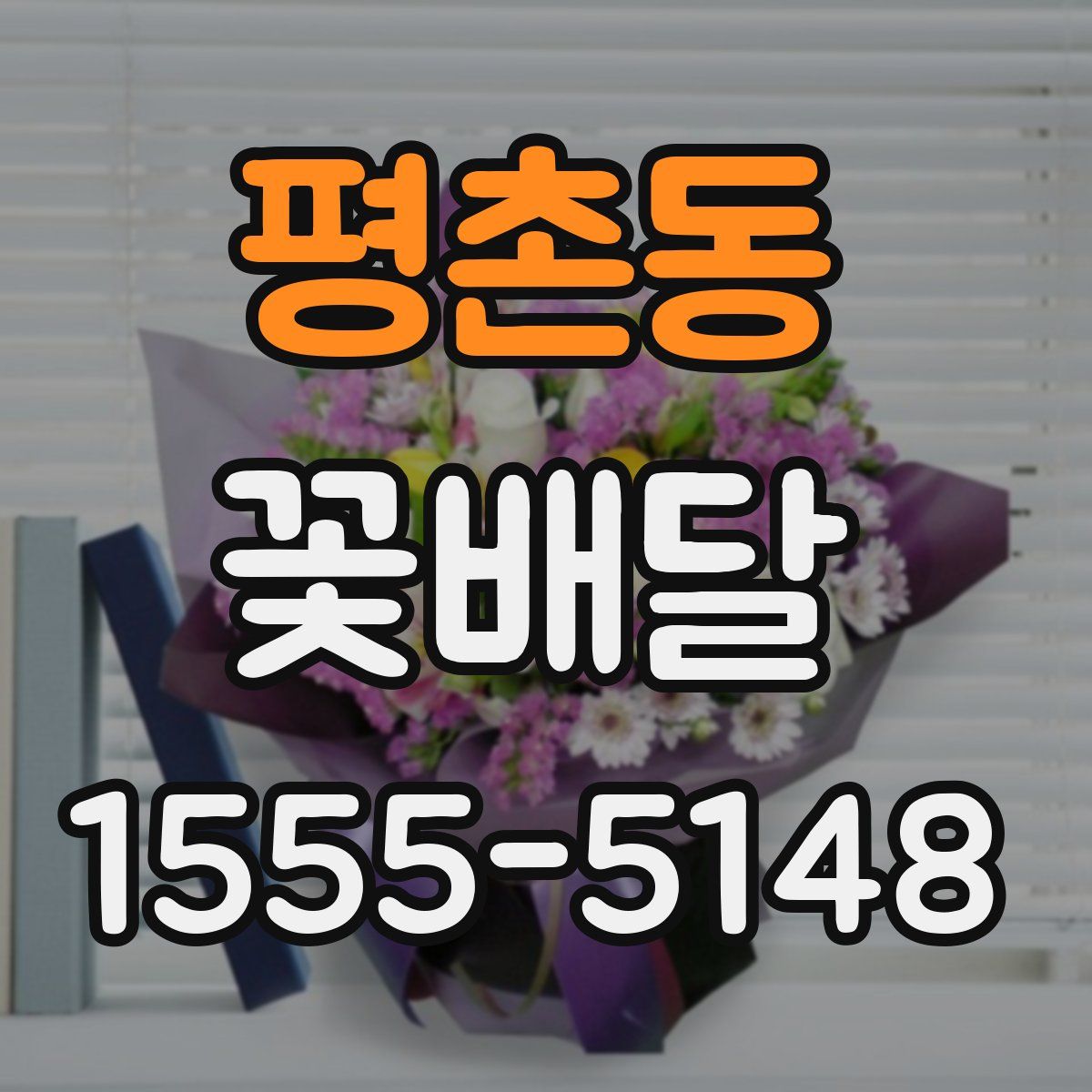 평촌동 꽃배달