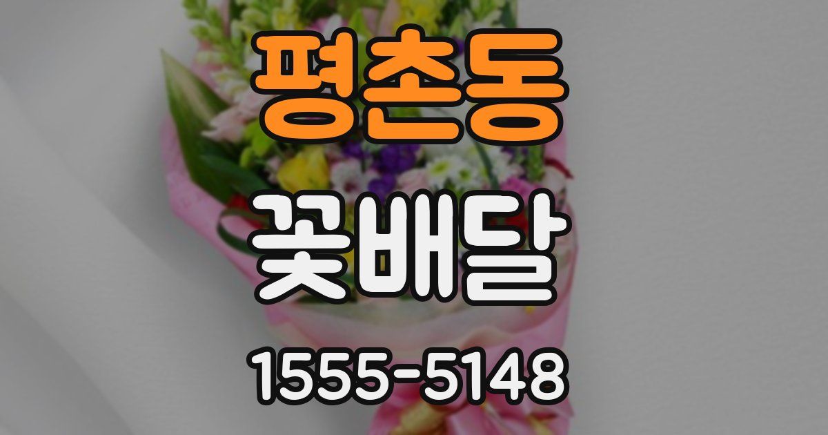 평촌동 꽃배달