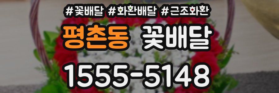 평촌동 꽃배달