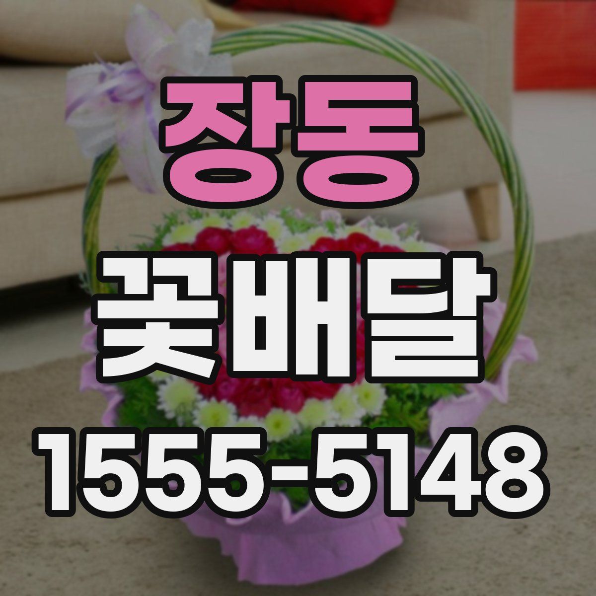 장동 꽃배달
