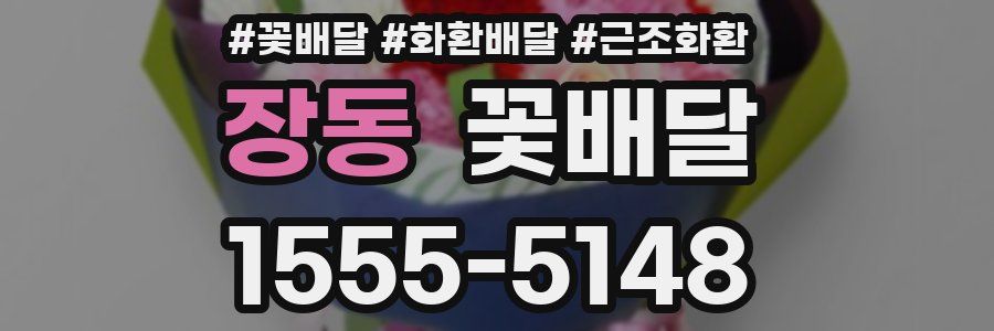 장동 꽃배달