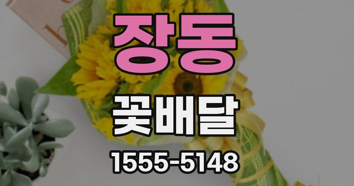 장동 꽃배달
