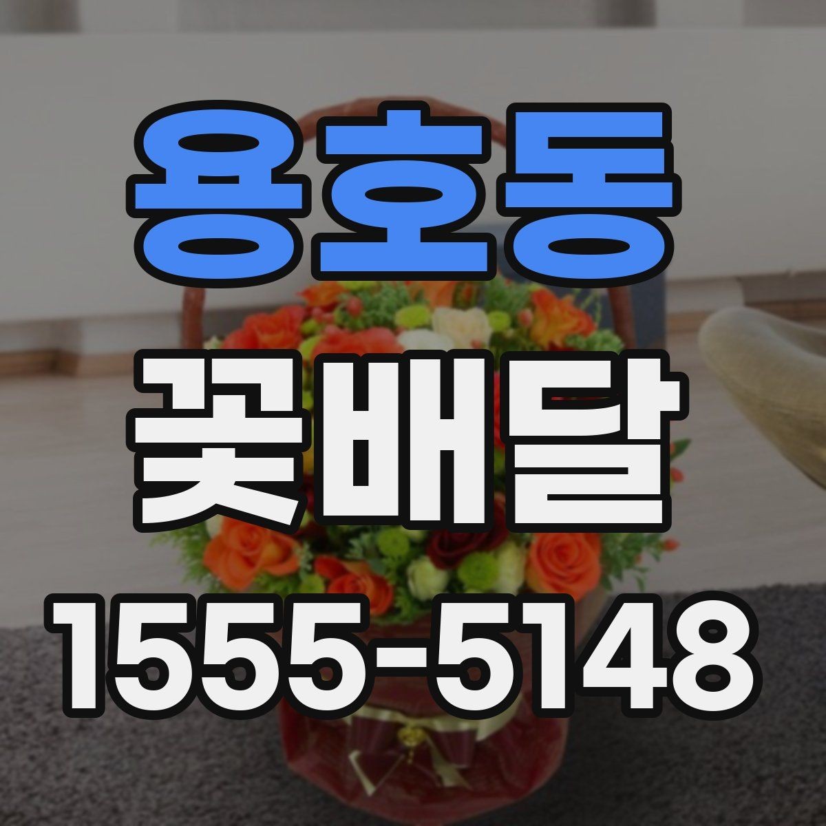 용호동 꽃배달 선물 목적이 분명할수록 좋아지는 선택