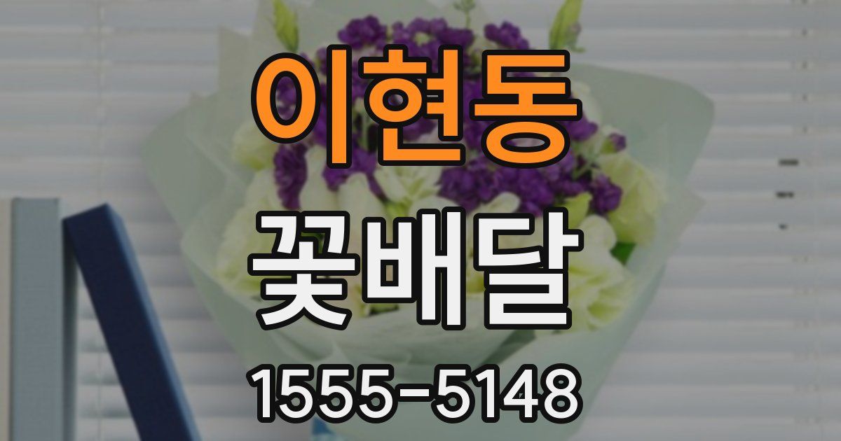 이현동 꽃배달