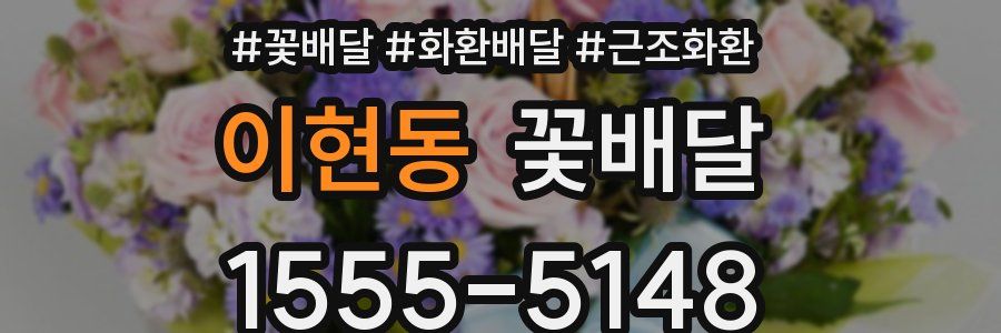 이현동 꽃배달