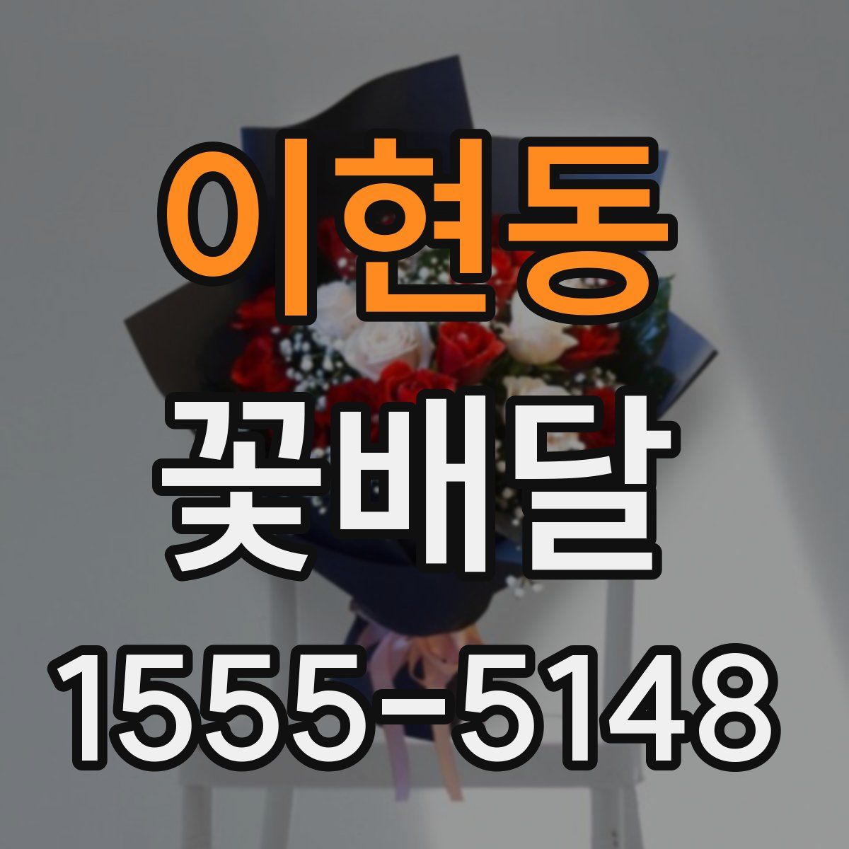 이현동 꽃배달