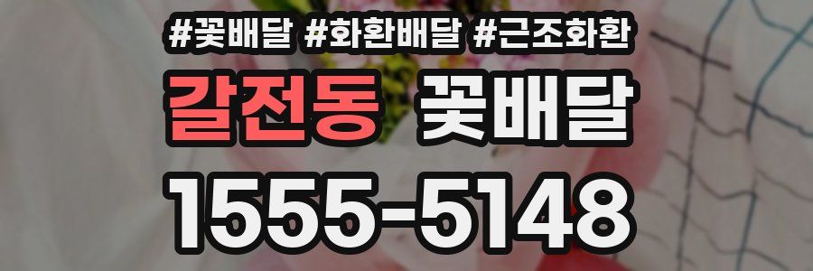 갈전동 꽃배달