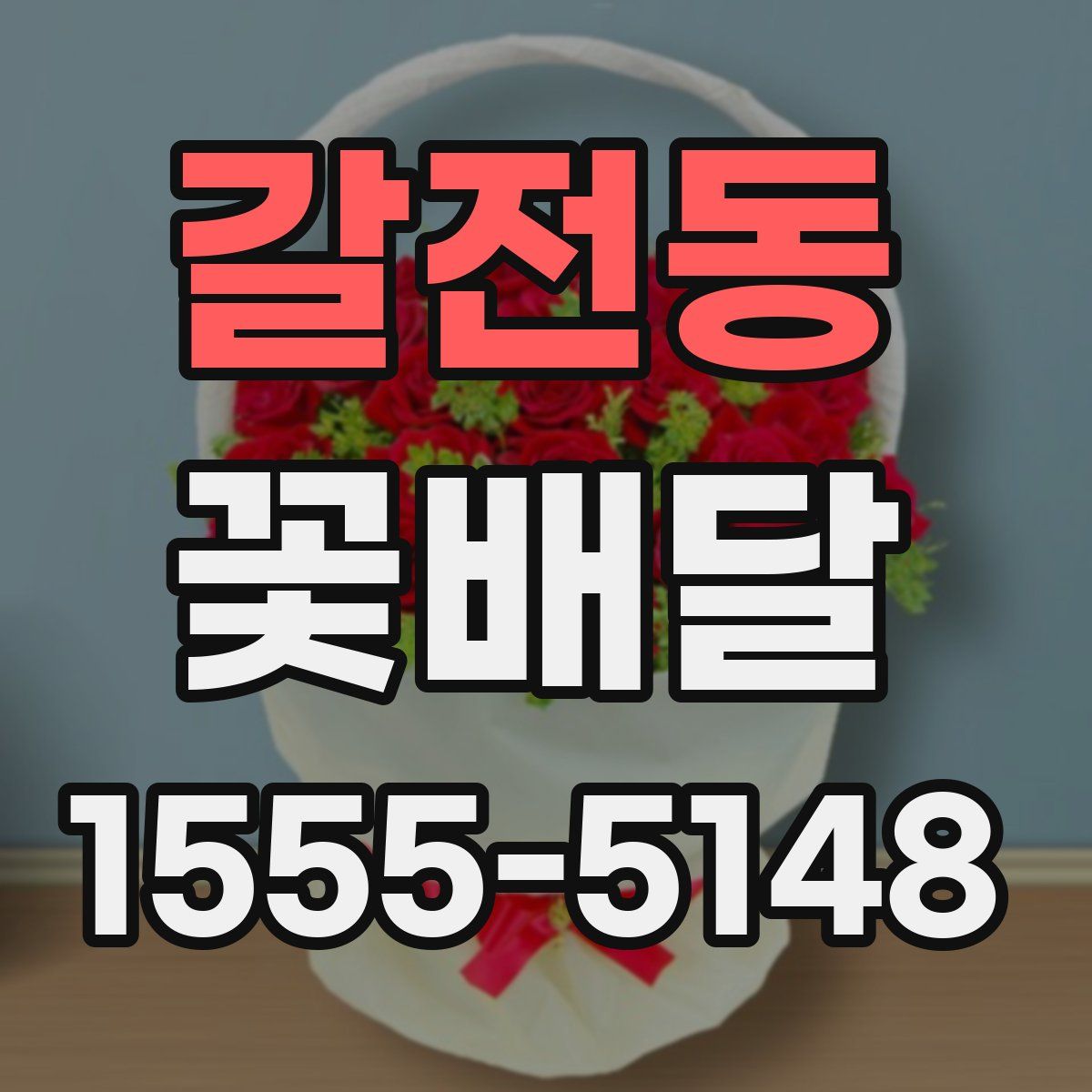 갈전동 꽃배달