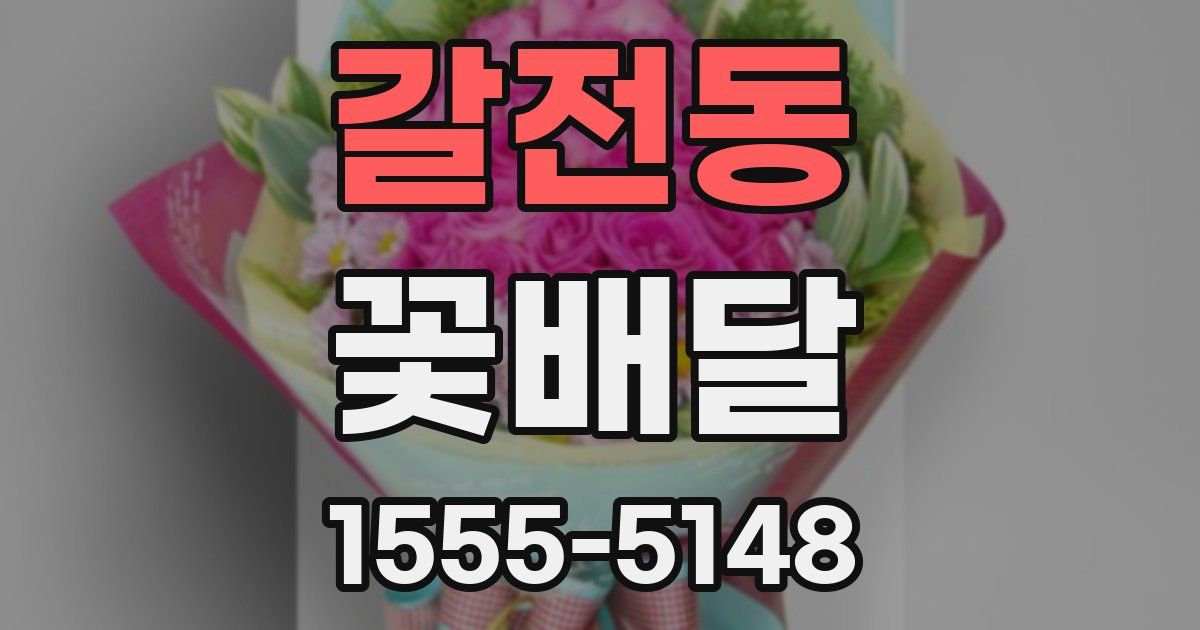 갈전동 꽃배달