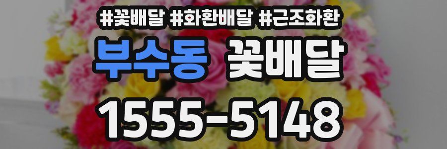 부수동 꽃배달
