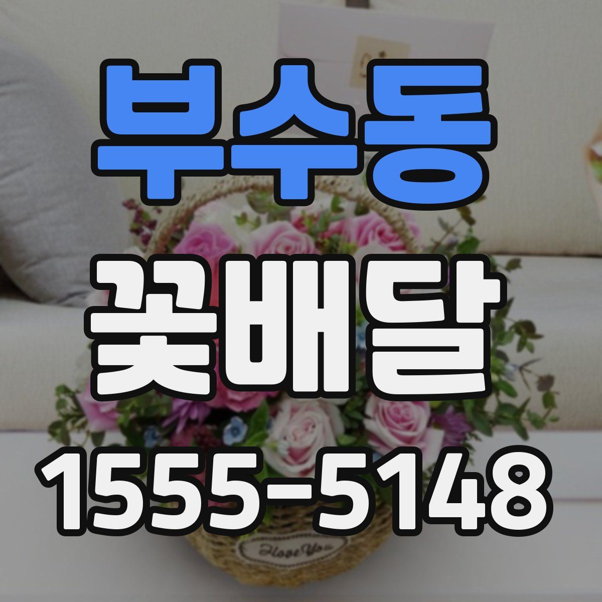 부수동 꽃배달