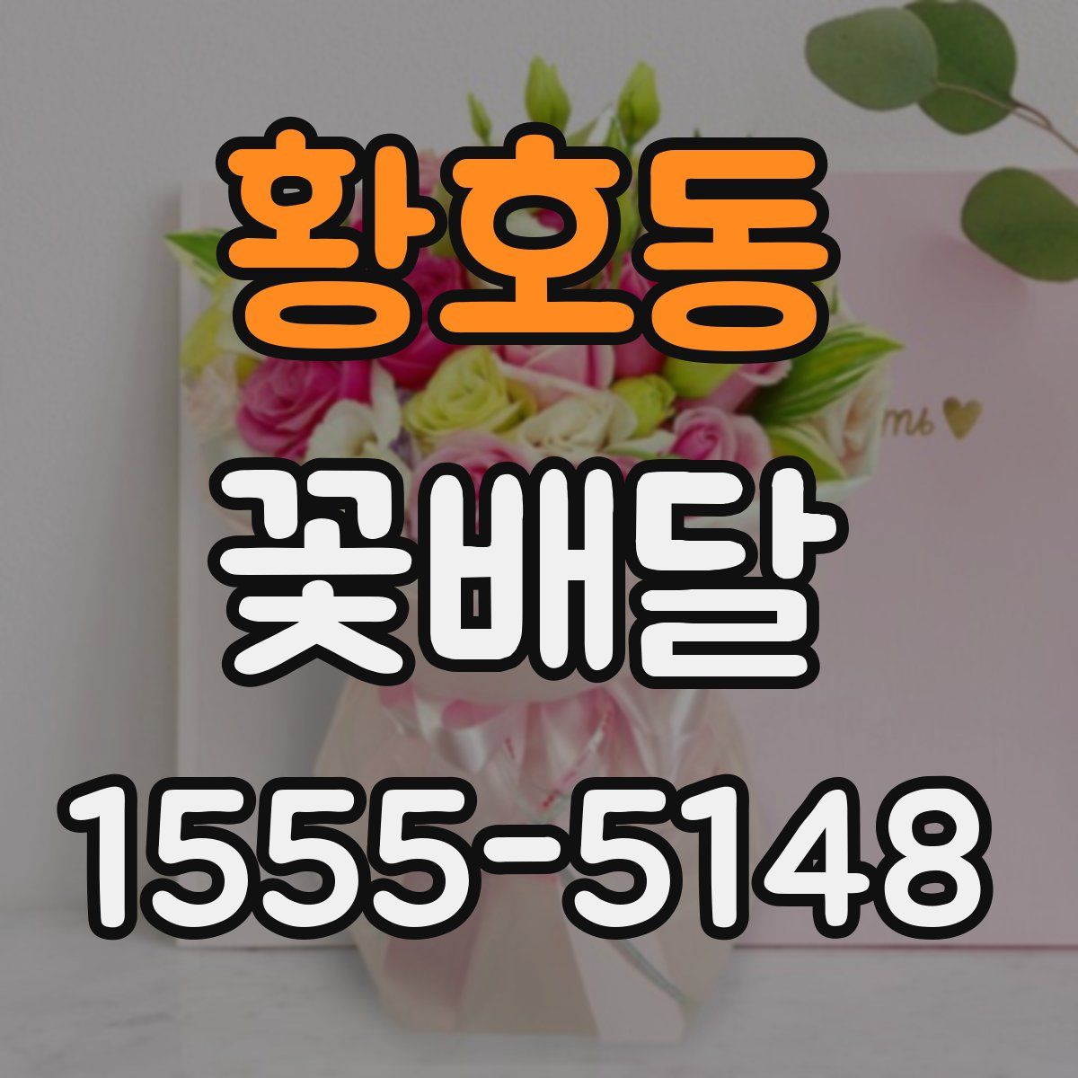 황호동 꽃배달