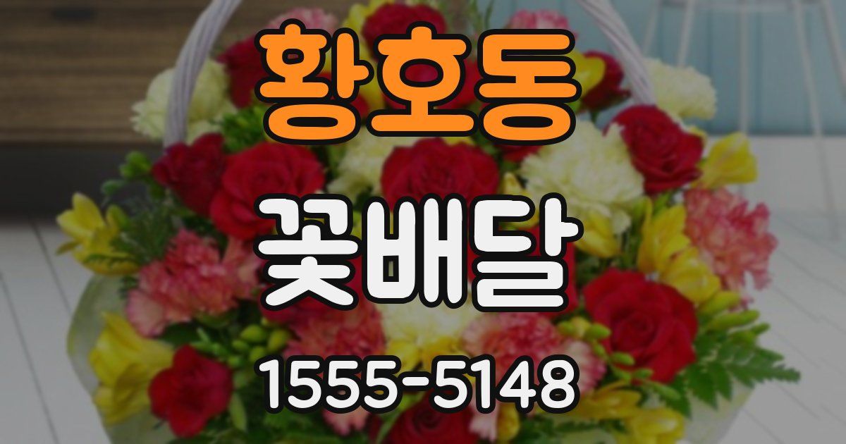 황호동 꽃배달
