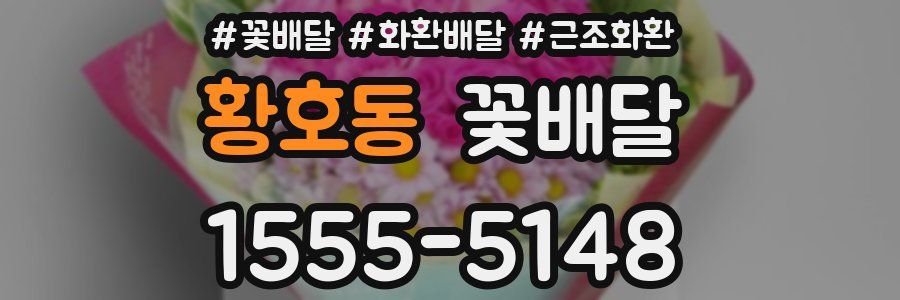 황호동 꽃배달