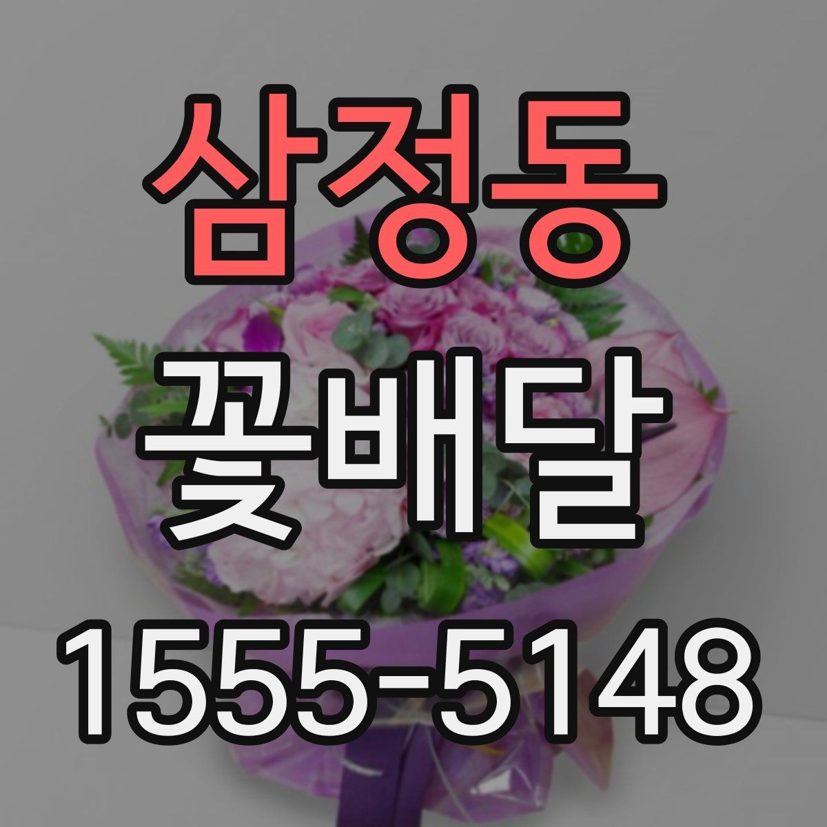 삼정동 꽃배달 계절별 꽃 구성으로 분위기 살리는 법