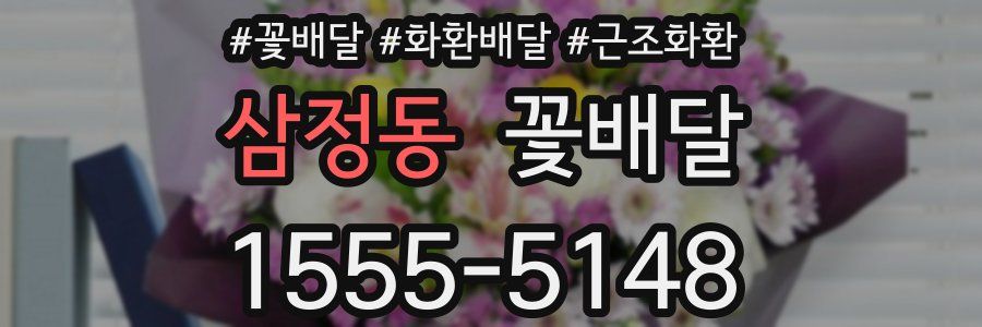삼정동 꽃배달