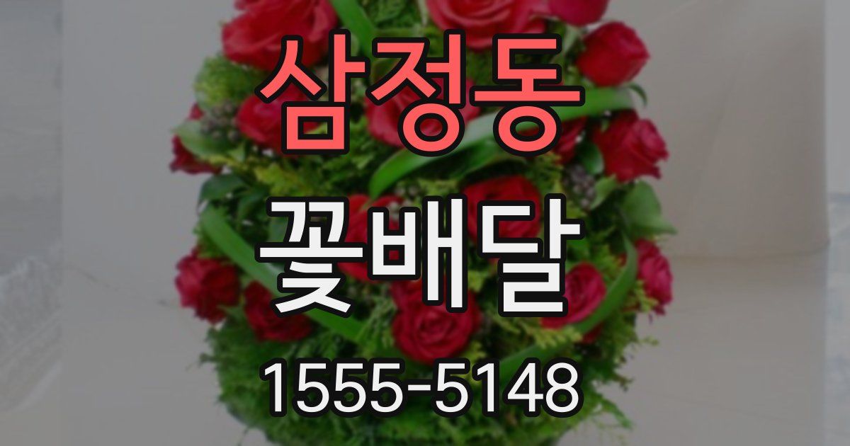 삼정동 꽃배달