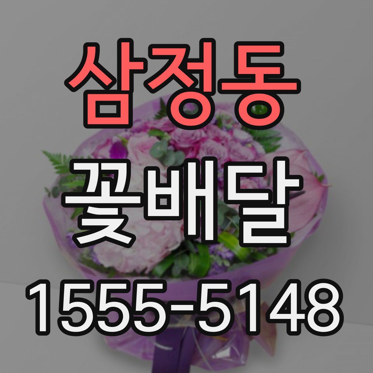 삼정동 꽃배달