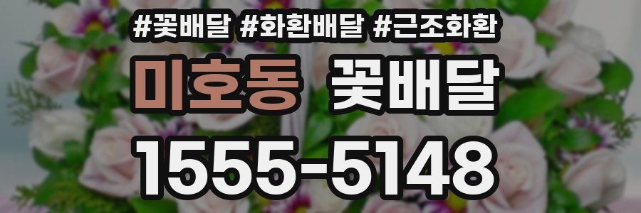미호동 꽃배달