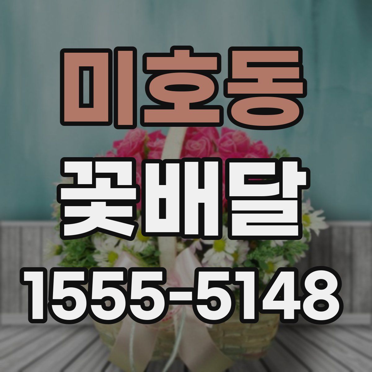 미호동 꽃배달