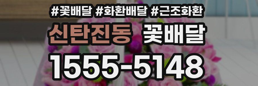 신탄진동 꽃배달