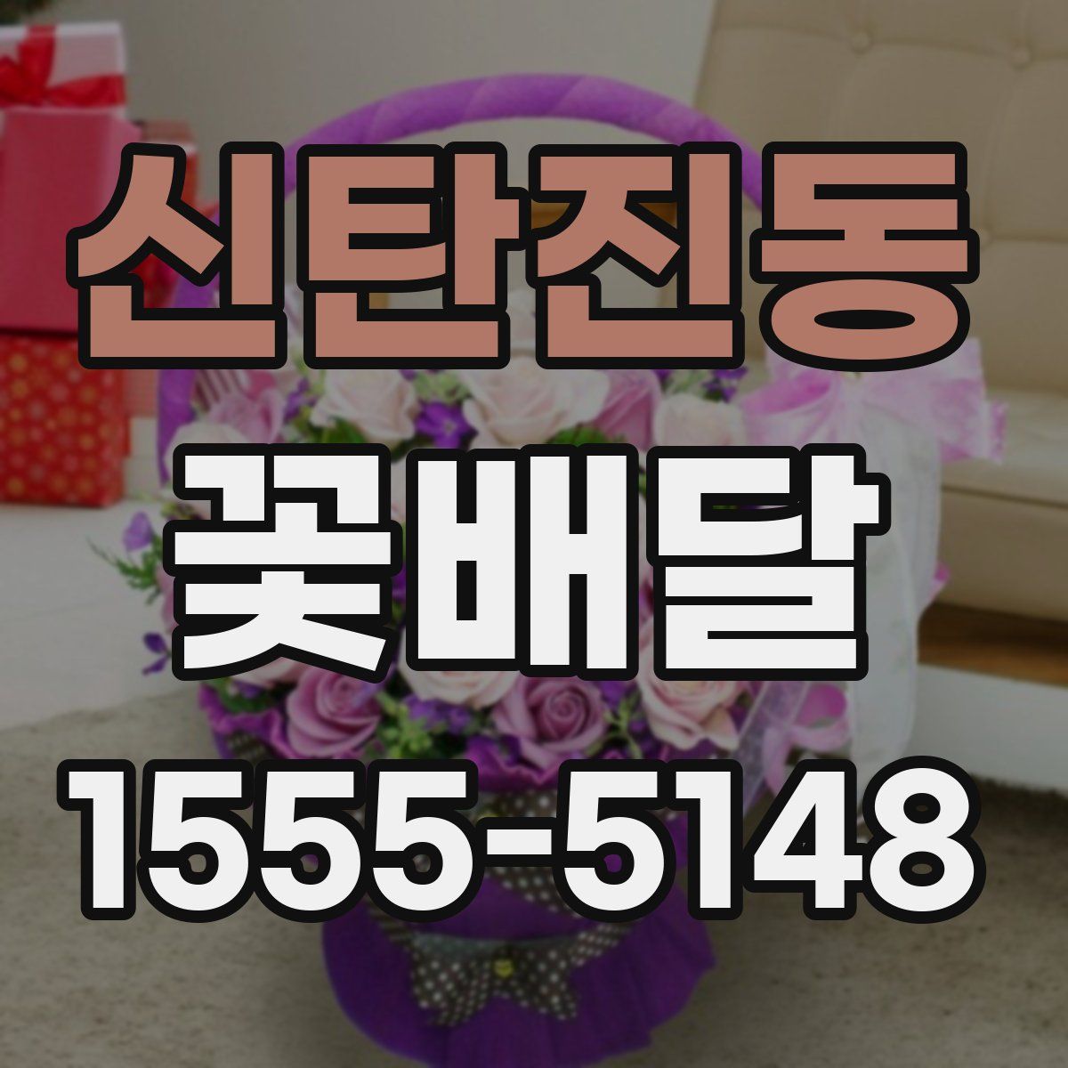 신탄진동 꽃배달