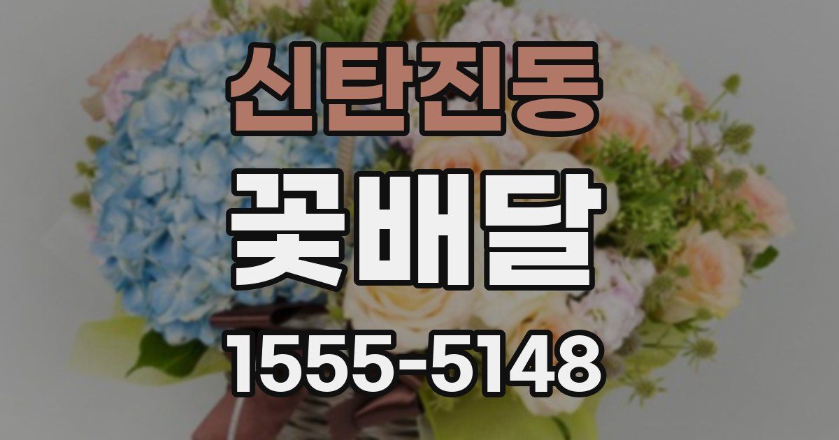 신탄진동 꽃배달