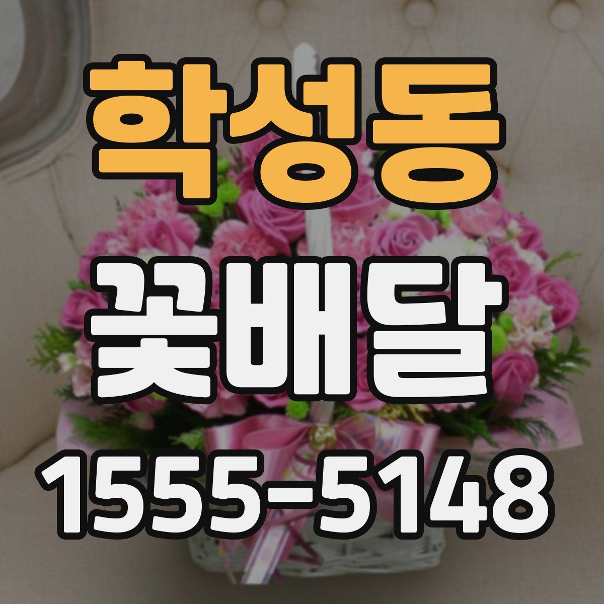 학성동 꽃배달