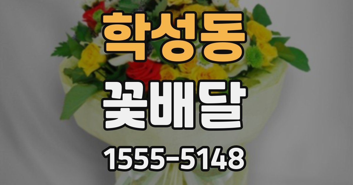 학성동 꽃배달