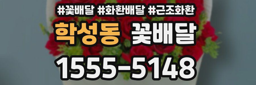학성동 꽃배달