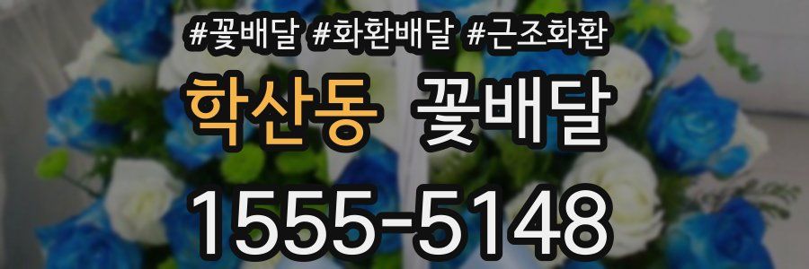 학산동 꽃배달