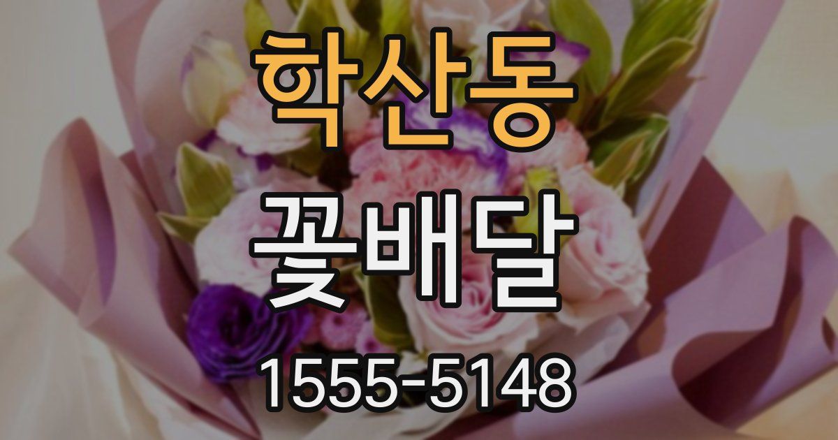 학산동 꽃배달