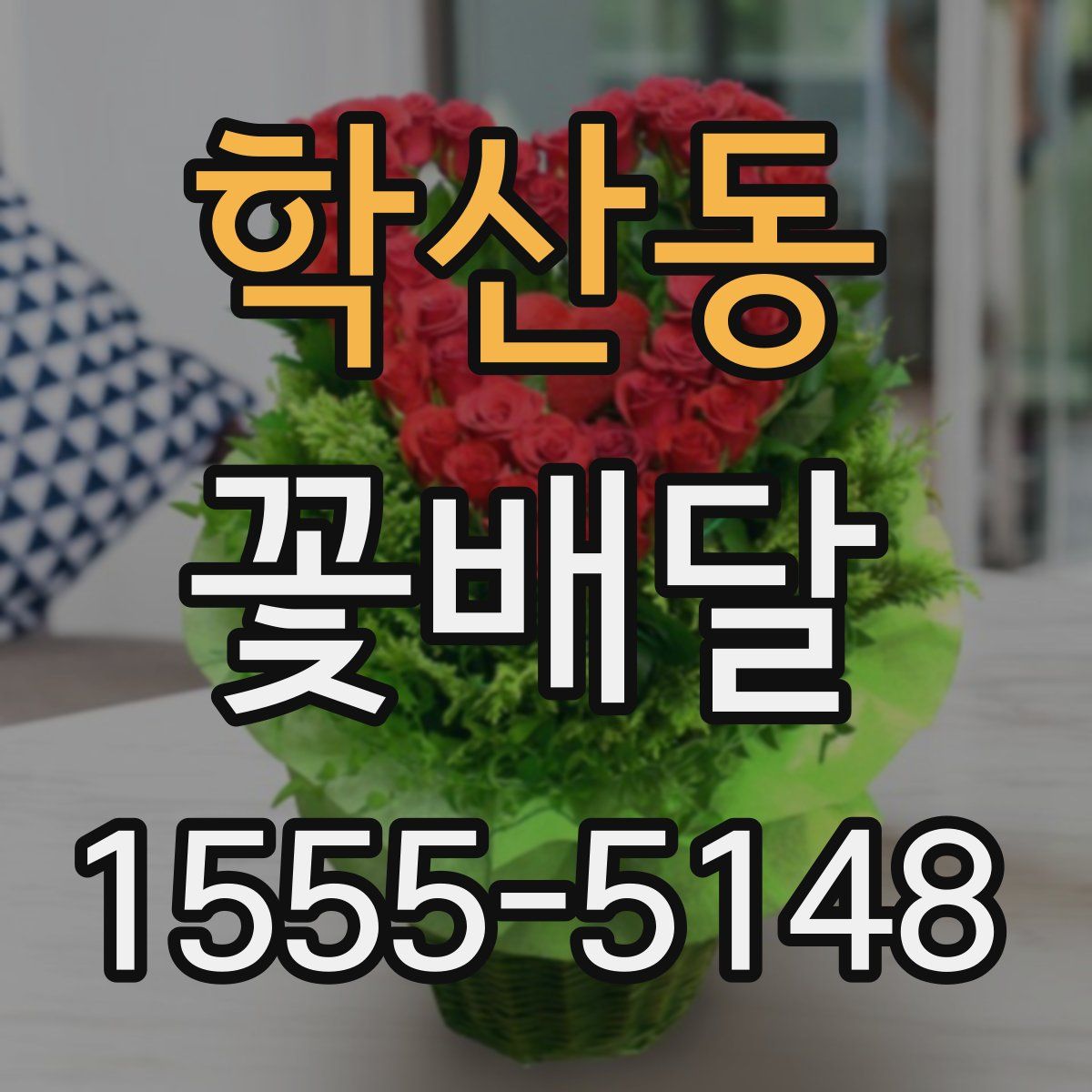 학산동 꽃배달