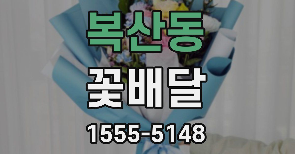 복산동 꽃배달