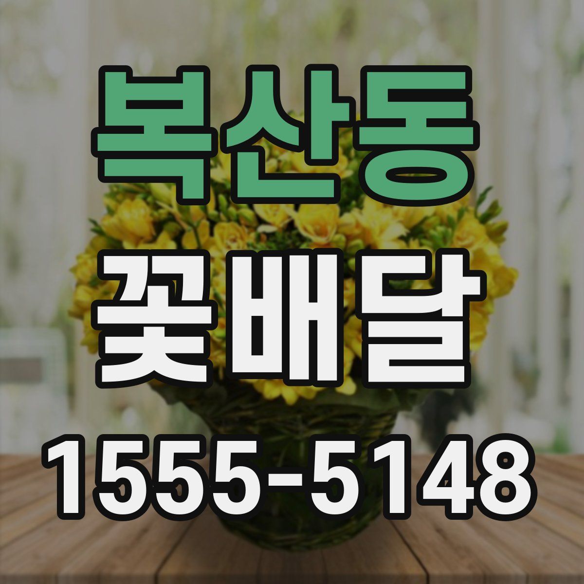 복산동 꽃배달