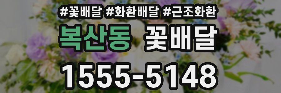 복산동 꽃배달