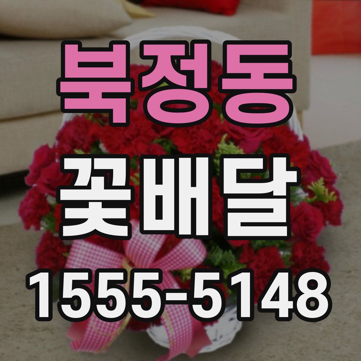 북정동 꽃배달