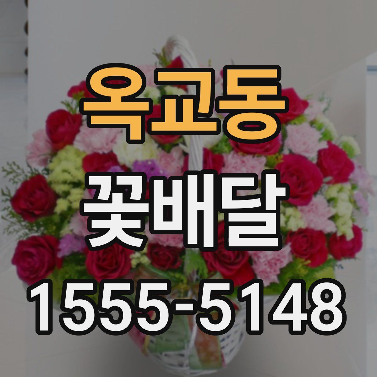 옥교동 꽃배달