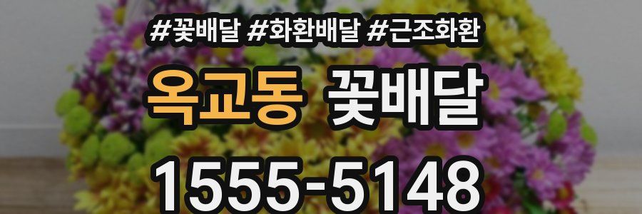 옥교동 꽃배달